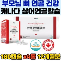 뼈건강 갱년기 영양제 상어연골 어골칼슘 칼슘보충제 노인 부모님 관절 연골 뼈를튼튼하게 골절예방 뼈 강화 개선 필수 보조제 12개월분 홈쇼핑 캐나다 프리미엄 추천 효능 직구