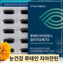 눈 건강 노화감소 노안대비 누테인 루테인 루태인 지아잔틴 알튀지 오매가 3리 쓰리 비타민 A 비타민E 수험생 10대 20대 30대 40대 50대 중년 알약 영양제