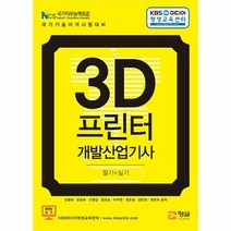 3D프린터개발산업기사필기 - 정현지, 단품