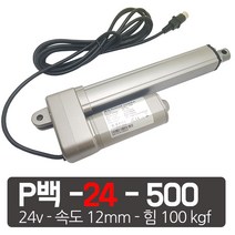 모트븐 24볼트 500mm 전동실린더 액츄레이터 24V전압 - 행정 500 -힘 100 kg