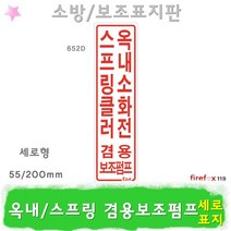옥내소화전스프링클러 겸용보조펌프 표지 송수구 소방