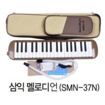 삼익멜로디혼SMN-37N 베지색멜로디언 초등학교멜로디언 수행평가멜로디언