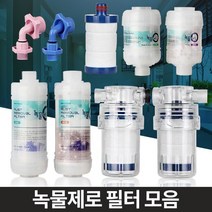 노후배관 중금속 녹물제거 필터 수도녹물제거 수도필터 수도수전, 녹물제로 알뜰형 샤워기세면대겸용