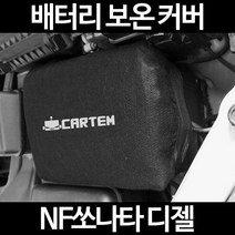 무료배송/NF쏘나타 디젤/배터리 커버/보온커버/방전/밧데리/자동차커버, 1.일반형:60