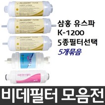 삼홍 유스파 K-1200 비데필터호환 5개묶음 선택형, 이온정수필터[5개]