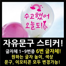 페이퍼스토리 자유문구 스티커 자유문구 주문제작 이벤트스티커 풍선스티커 해시태그 명언스티커 감성글귀 인테리어 포인트 매장 카페 내맘대로 원하는문구제작 글자체6번, 5cm, 브라운
