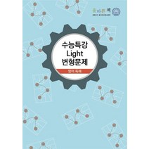 올바른책 고등 영어 독해 수능특강 Light 변형문제(2020)(2021 수능대비), 올바른선생님, 영어영역