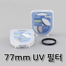 UV 랜즈 필터 77mm 캐논 600D 4 50 호환 동영상 촬영 유튜브 자외선, 단품