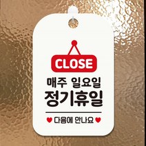 CLOSE 매주일요일정기휴일 사인보드 화이트 회사 가게입구 식당 부동산 간판 인테리어 사무실 미용실 카페