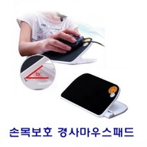 에브리데이쇼핑손목 보호 경사 마우스 패드 기능성마우스패드 컴퓨터용품 마우스손목 손목보호패드 손목보호마우스패드+dpqmflepdl, 골라주세요@손목보호 경사마우스패드