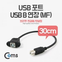 Coms USB 포트 USB B 연장(MF) 30cm (브라켓 연결용 판넬형) 컴스 연장케이블 coms 공유기케이블 PC케이블 USB케이블 컴퓨터용품 PC용품 브라켓케이블 컴퓨터케이블 USB연장케이블, 상세페이지 참조, 상세페이지 참조