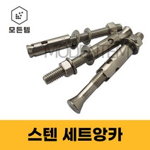 스텐 세트앙카 (STS200 STS304) 1/4 5/16 3/8 1/2 5/8 3/4 인치 셋트앙카 삼부 연부 앙카, 세트앙카 스텐(STS304), 스텐(SUS304) 3/8 X 70mm(2개)