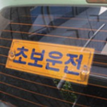 왕 초보스티커 운전 흡착 뽁뽁이, 제품선택, 초보운전(컬러)