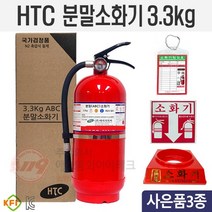 천개한정)빠른출고 KFI검정품 ABC분말소화기 3.3kg 3종사은품증정 HTC