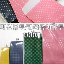 9.5×15cm 문구 액세서리 칼라종이봉투 만들기재료 선물장용품 선물포장 학습교재 택배박스 종이이사박스 패션봉투 우산 2호 쇼핑백 W659882, 2호(100매) 카키