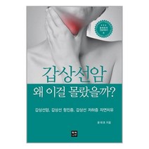 갑상선암 왜 이걸 몰랐을까 / 행복나무(신정혜) 책 도서 # 사은품 빠른배송 #