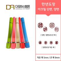 다모아스탬프 만년결재인 스마트칼라 아크릴 도장 5색 주문 제작, 결재인 4자 한문, 청색, 도장:레드 단면