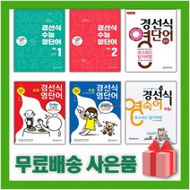 2023년 경선식 영단어 초스피드 암기비법 중학 수능 초등 볼륨 어휘 보카 중등 영단어, 사은품+경선식 영단어 초등 5~6~중학대비