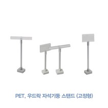 [위드정우] PET 우드락 자석기둥 스탠드 (고정형)(100개), PET 타입(100개 1박스)