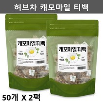 캐모마일티백 카모마일티백 캐모마일차 캐모마일티 카모마일차 카모마일티 디카페인차 디카페인티 허브차 허브티 무카페인차 케모마일 케머마일 캐모마일꽃차 캐모마일삼각티백 50개2팩
