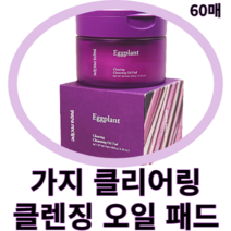 [파파레서피] 가지 클리어링 클렌징 오일 패드 60매 paparecipe 파파레서피패드 파파레서피가지 파파레서피클렌징패드 파파레서피가지패드 가지패드 리무버패드 클렌징패드 클렌징티슈, 1개