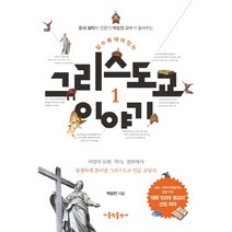 중세 철학의 전문가 박승찬교수가 들려주는 알수록 재미있는 그리스도교 이야기 1:서양의 문화 역사 철학에서 생생하게 풀어낸 그리스도교 인문 교양서, 가톨릭출판사