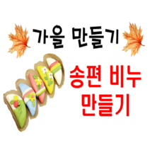 송편 비누 만들기 2세트 / 가을 만들기 / 추석 만들기 키트 / 비누 만들기, 2개, 340g