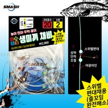 스매쉬 단차조절 생미끼채비 SM-P2101 / 야광라인 농어 민어 우럭 광어 스위벨편대