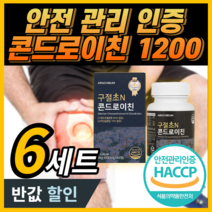 관절엔 콘드로이친1200 지성 소연골 소유래 저분자 콘도로이친 식약처 인증 / 프리미엄 상어연골 콘드레이친 1200 곤드로이친 구절초 해썹 식약청 인정 100% 정품 라풀굿케이스, 구절초 콘드로이친 360정 / 6세트 *BEST*