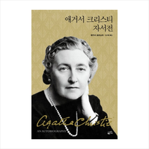 애거서크리스티자서전, 애거서 크리스티