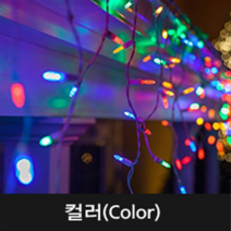 종로조명 LED 200구 연결커튼[무점멸형], 투명선_컬러