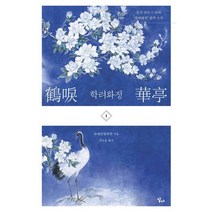 학려화정 1:, 슈에만량위안 저/신노을 역, 달다