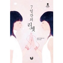 7일간의 리셋, 블랙홀, 실비아 맥니콜 저/김인경 역