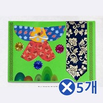 한복종이접기 연하장만들기-남자x5개 어린이미술 교구세트/미술만들기재료/만들기세트/유치원미술세트/어린이미술/만들기수업재료/DIY/교구소품/만들기수업/어린이집만들기