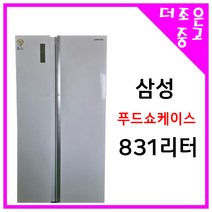 삼성 푸드쇼케이스 양문형냉장고 831리터