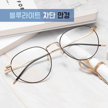 인터바겐 시력보호 동글이 블루라이트 청광 스크린 전자파 차단 안경