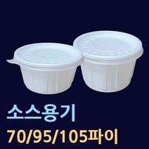 소스용기[소량구매] 200개 500개 70파이 95파이 105파이 국물용기 공기밥용기 국용기 10파이소 94파이소 95파이대 105파이중 105파이대 반찬용기 김치용기 원형국물포장, 6.105파이(대-200개)