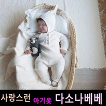 다소나베베 [ 골지 슈트(모자세트) ] 베이비옷 아기슈트 봄가을아기옷 6개월 12개월 18개월 바디슈트 돌아기옷 아기상하복