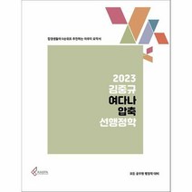 [ST] 2023 김중규 여다나 압축 선행정학