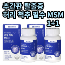 추간판 탈출증 척추 허리 협착증 필수 프리미엄 MSM 관절 연골 약국 영양제, 60정, 2개