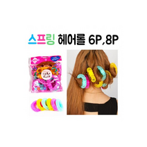 스프링 헤어 롤 6P 8P l 구르프 소품 세팅 헤어롤 볼륨 셀프 러 펌 구르프 웨이브 윙클펌, 대(6P)