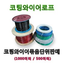 국산코팅와이어로프 묶음단위판매 500M부터 1000M까지 국내산, 주물크립(철크립), 주물크립 1/8인치 1개