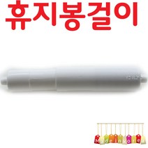 YsTools 휴지봉 화장실 욕실 화장실 보빙 DIY BB145 휴지걸이, 휴지걸이봉