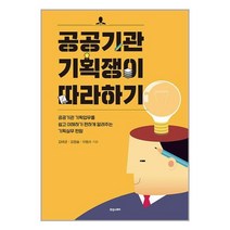 휴앤스토리 공공기관 기획쟁이 따라하기 (마스크제공)