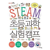 STEAM 초등 과학 실험 캠프 : 신나는 과학 탐구활동 교과서, 바이킹, 교과서 잡는 바이킹 시리즈