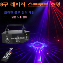 KHL 경희특수조명 미니 9구 컬러레이저 스트로브조명 노래방 파티룸 헌팅포차 감성주점 개인방송용 특수조명