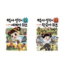 서준도서 안녕 자두야 역사 실력이 빵 터지는 세계사+한국사 퀴즈 세트 전2권, [단일상품], 9791134824297