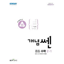 신사고 개념 쎈 중등 수학 2-1(2023), 좋은책신사고, 중등2학년