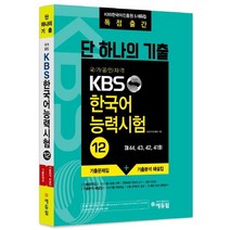 kbs한국어기출문제집 가성비 좋은 제품 중 싸게 구매할 수 있는 판매순위 상품