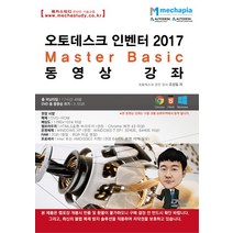 오토데스크 인벤터 2017 Master Basic 동영상 강좌, 메카피아